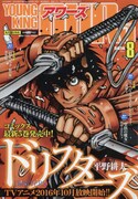 ヤングキングアワーズ8月号
