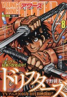 ヤングキングアワーズ8月号