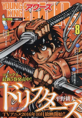 ヤングキングアワーズ8月号