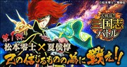 松本零士と「大戦乱!!三国志バトル」のコラボビジュアル。
