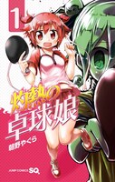 「灼熱の卓球娘」1巻
