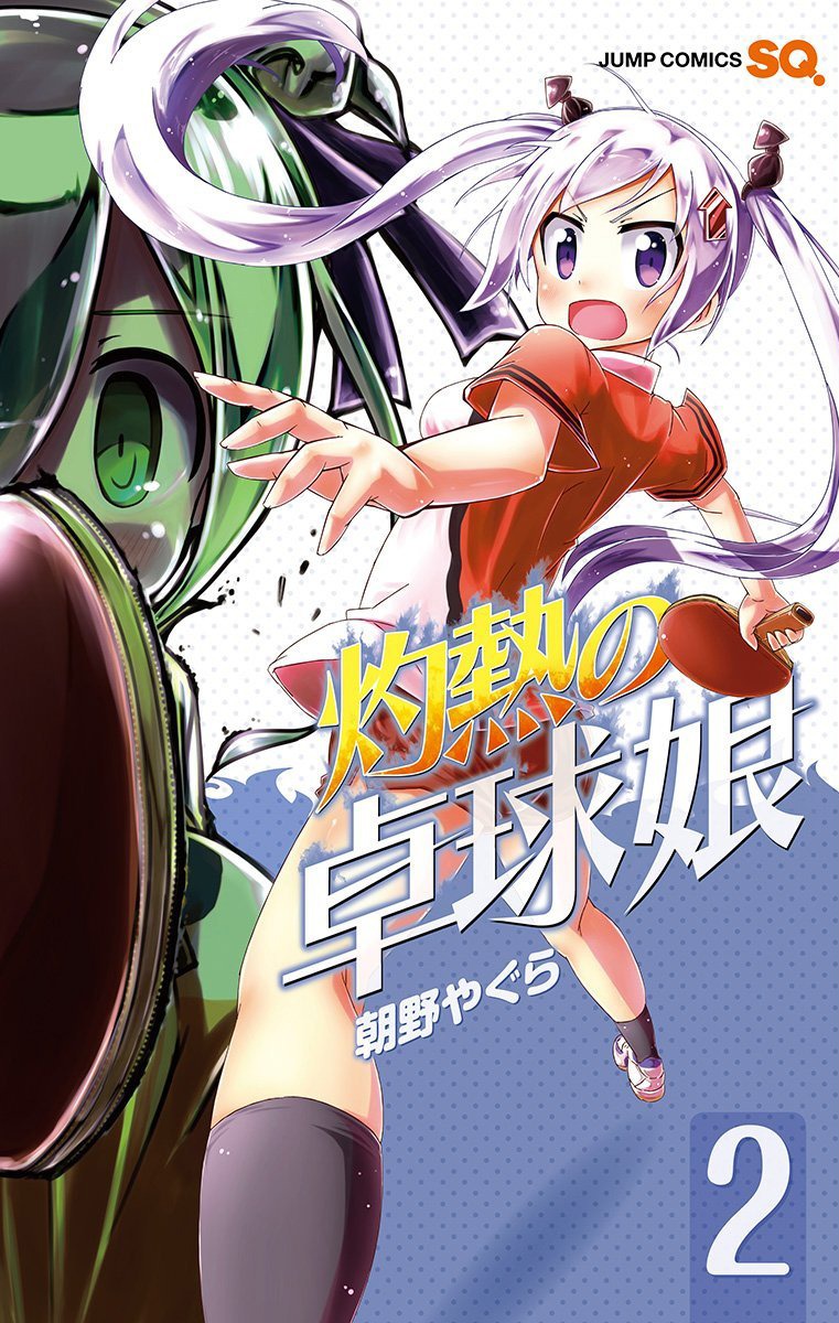 「灼熱の卓球娘」2巻