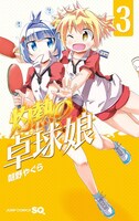 「灼熱の卓球娘」3巻