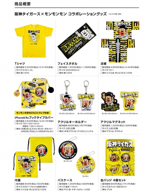 阪神タイガース×「モンモンモン」グッズ