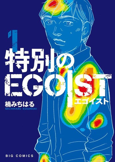 「特別のEGOIST」1巻