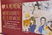 「大和和紀画業50周年記念原画展 in 東武百貨店池袋店」の様子。