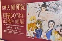 「大和和紀画業50周年記念原画展 in 東武百貨店池袋店」の様子。