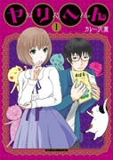 「ヤリへん」1巻