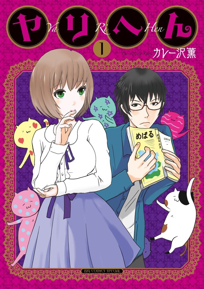 「ヤリへん」1巻