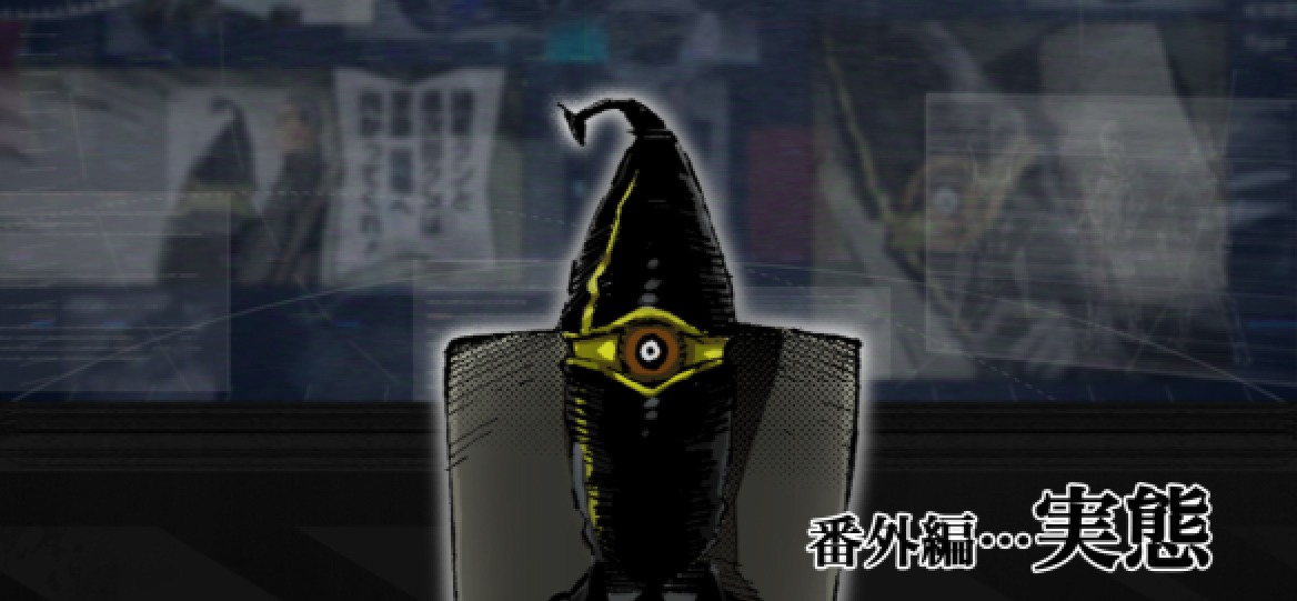 「モーションコミック Vol.1：実態」より。
