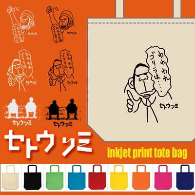 「『セトウツミ』インクジェットプリントトートBAG」