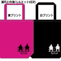 「『セトウツミ』インクジェットプリントトートBAG」