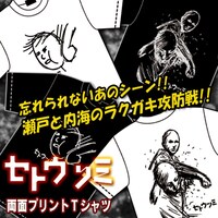 「『セトウツミ』両面プリントTシャツ [ラクガキ攻防戦]」