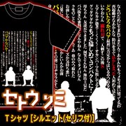 「『セトウツミ』Tシャツ [シルエット(セリフ付)]」