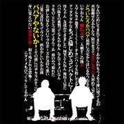 「『セトウツミ』Tシャツ [シルエット(セリフ付)]」