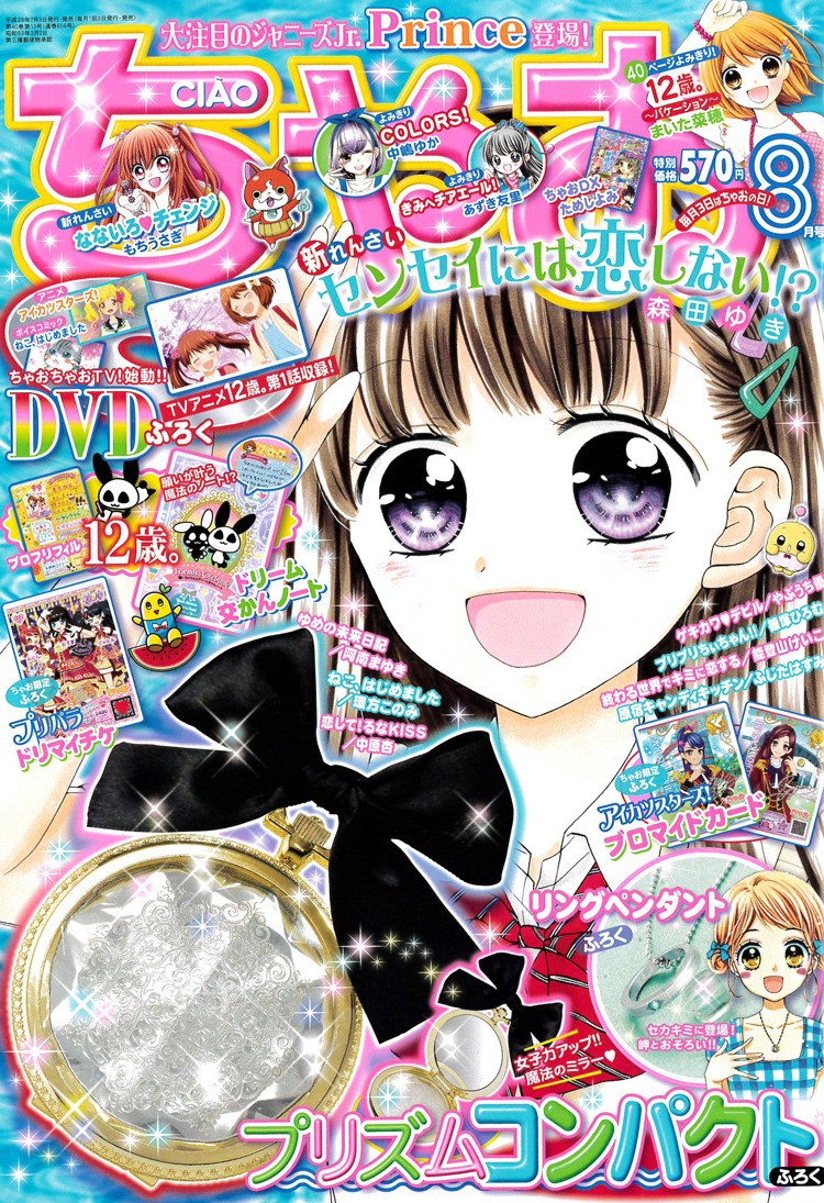 ちゃお8月号