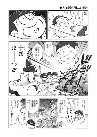 「おそ松さん 公式コミックアンソロジー 今夜は寝かさない」より、ちょぼらうにょぽみのマンガ。