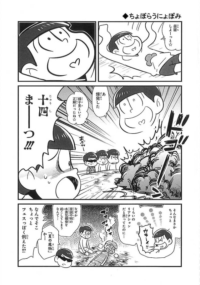 「おそ松さん 公式コミックアンソロジー 今夜は寝かさない」より、ちょぼらうにょぽみのマンガ。