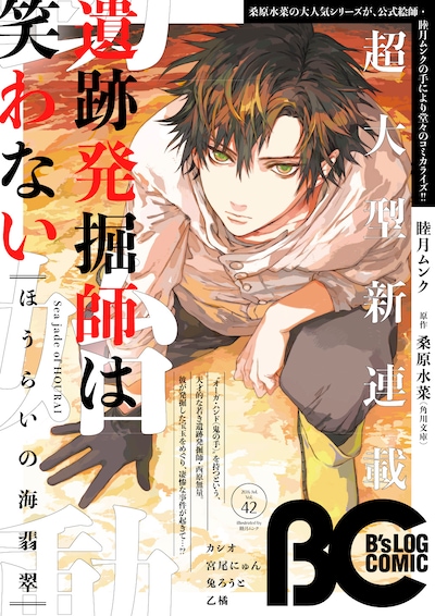 「遺跡発掘師は笑わない ほうらいの海翡翠」が連載開始したB's-LOG COMIC Vol.42。
