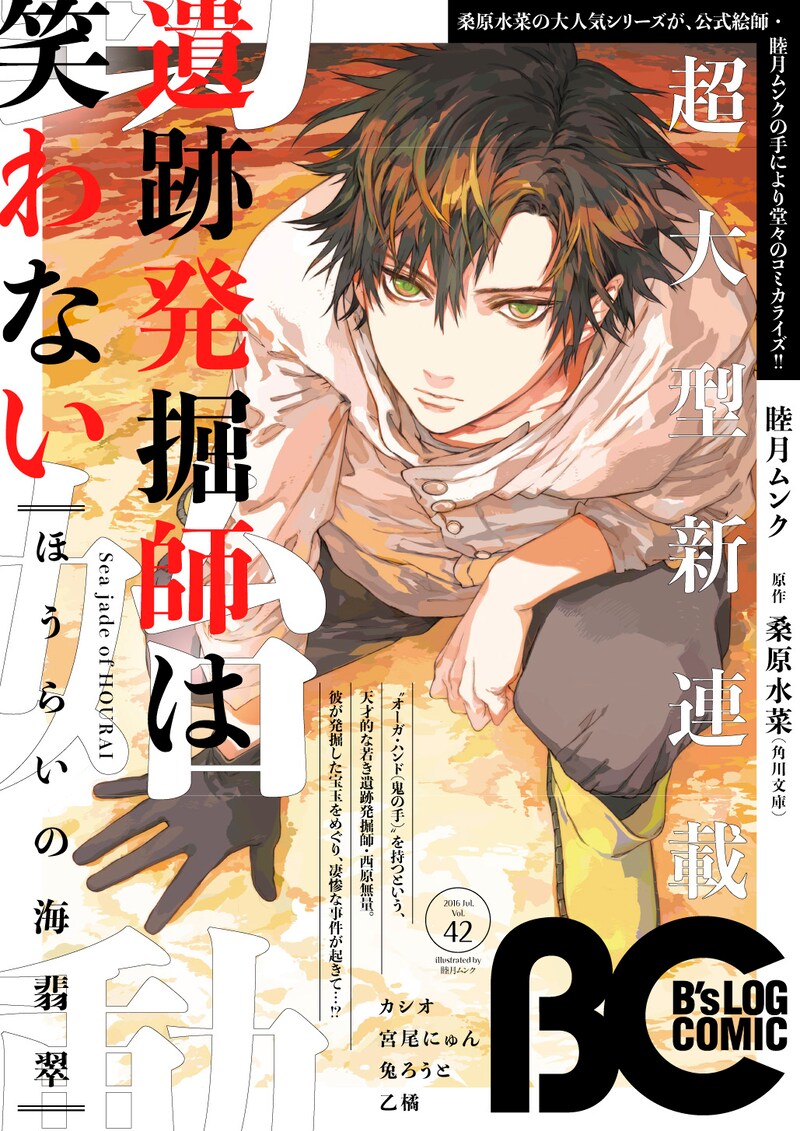 「遺跡発掘師は笑わない ほうらいの海翡翠」が連載開始したB's-LOG COMIC Vol.42。