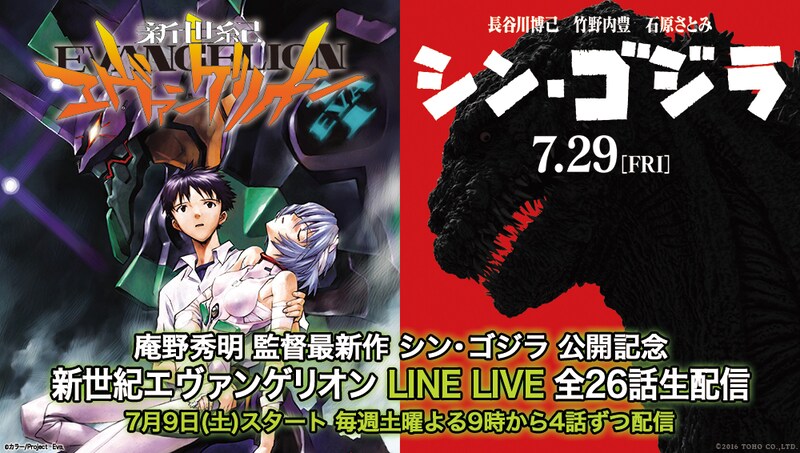 「『シン・ゴジラ』公開記念！みんなで観よう『新世紀エヴァンゲリオン』全26話生配信」ビジュアル
