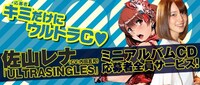 内田真礼演じる佐山レナが歌う楽曲を収録した、ミニアルバム「ULTRASINGLES」の応募者全員サービスのバナー。
