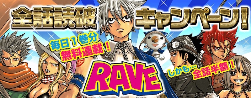 「RAVE」全話無料読破キャンペーンのビジュアル。