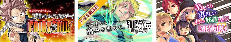 マガポケでは真島ヒロの「FAIRY TAIL」や関連作品も配信中。