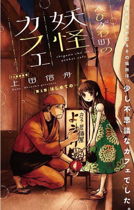 「えびがわ町の妖怪カフェ」の扉ページ。