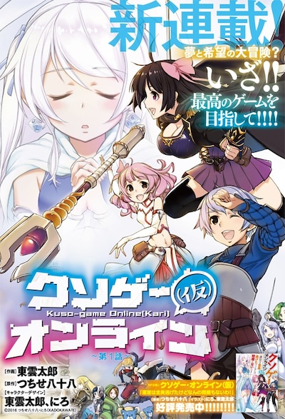 「クソゲー・オンライン（仮）」の扉ページ。