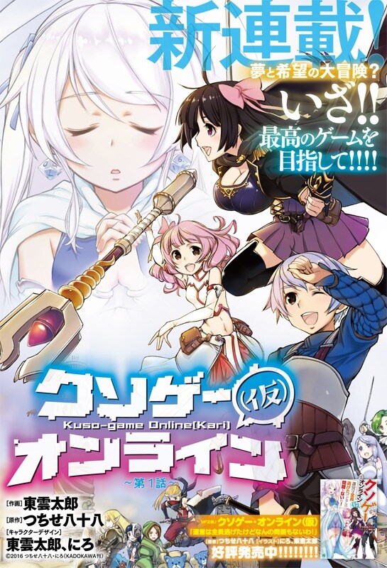 「クソゲー・オンライン（仮）」の扉ページ。