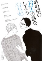 「あの頃のBLの話をしよう BLインタビュー集」