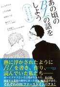「あの頃のBLの話をしよう BLインタビュー集」帯あり
