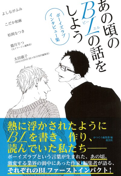 「あの頃のBLの話をしよう BLインタビュー集」帯あり