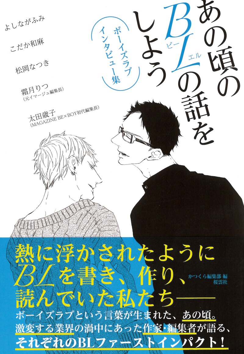 「あの頃のBLの話をしよう BLインタビュー集」帯あり