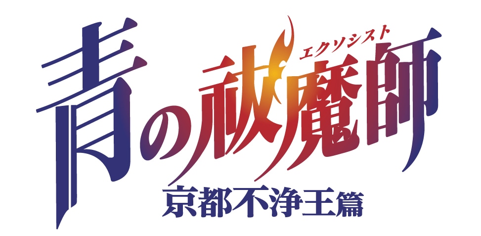 アニメ「青の祓魔師 京都不浄王篇」ロゴ