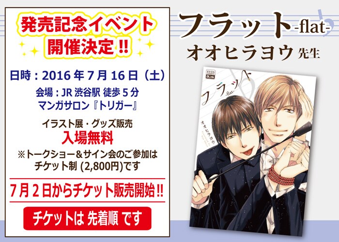 オオヒラヨウ、新作BL発売記念＆デビュー10周年祝しイベント開催
