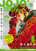 「ジョジョの奇妙な冒険」第4部「ダイヤモンドは砕けない」総集編5巻