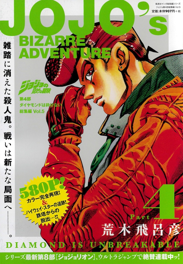「ジョジョの奇妙な冒険」第4部「ダイヤモンドは砕けない」総集編5巻