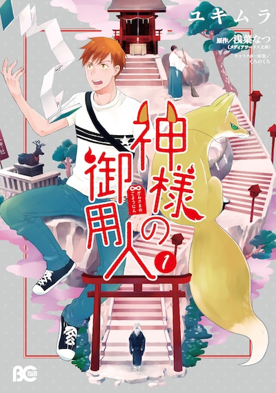 「神様の御用人」1巻