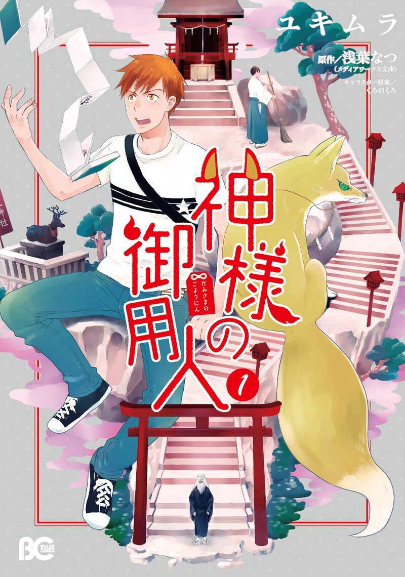 「神様の御用人」1巻