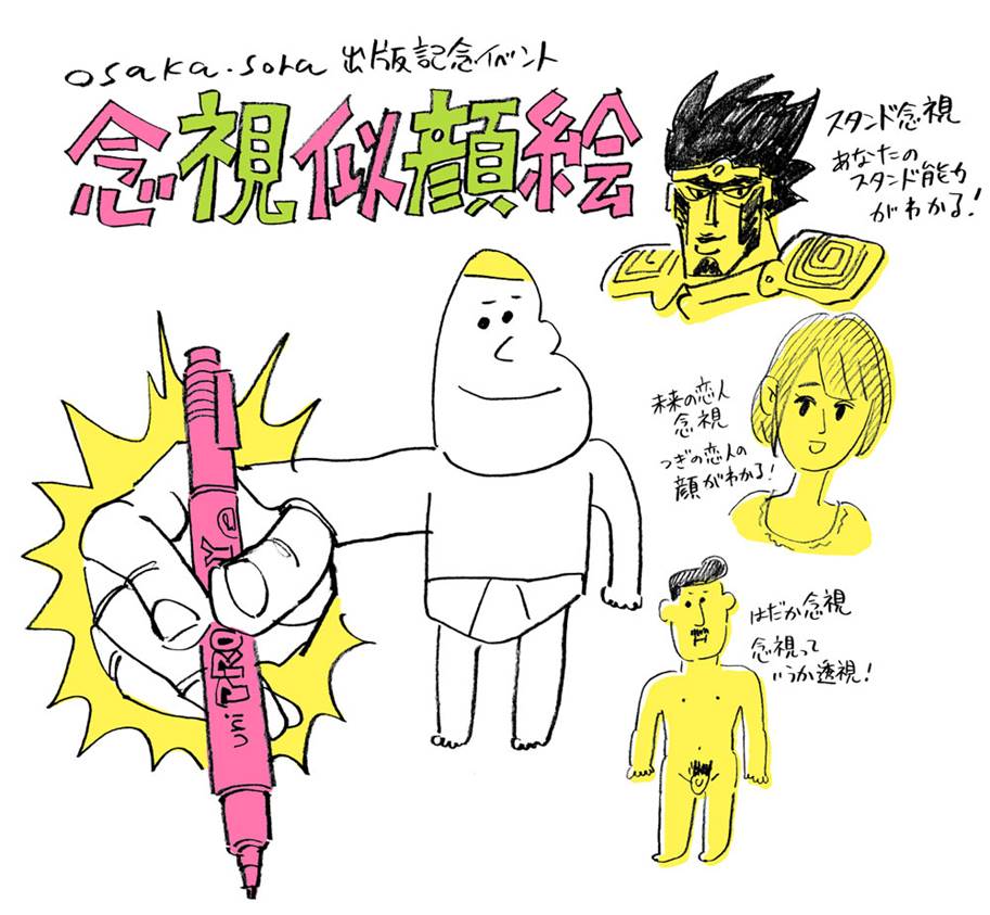 小山健が念視であなたの結婚相手を描く!?「osaka.sora」刊行記念で