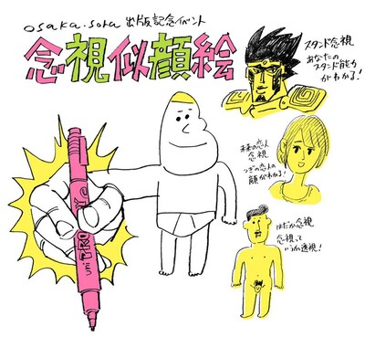 「osaka.sora」出版記念イベント「念視似顔絵」