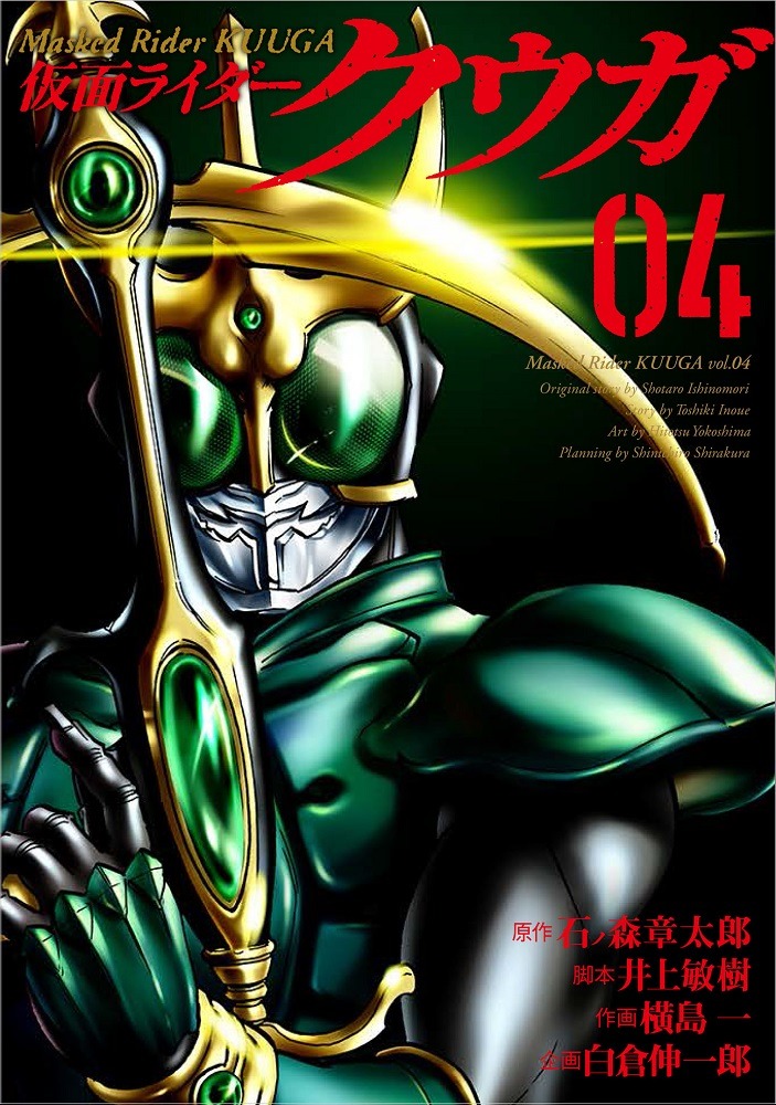 「仮面ライダークウガ」4巻