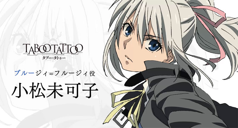 「タブー・タトゥー」キャストメッセージ動画より。