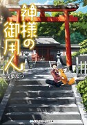 「神様の御用人」原作小説1巻
