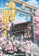 「神様の御用人」原作小説2巻