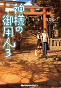 「神様の御用人」原作小説3巻