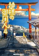 「神様の御用人」原作小説4巻