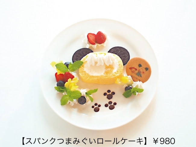 「スパンクつまみぐいロールケーキ」